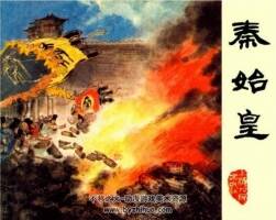 秦始皇  連環(huán)畫  PDF格式  百度網(wǎng)盤下載  超值觀賞