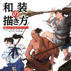 How to draw kimono 日文原版 和服的畫法 PDF格式觀看