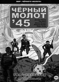 black hammer(黑錘) VOL1-VOL4 俄語連載中 多網(wǎng)盤下載 287MB