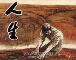 人生 80年代連環(huán)畫第三個(gè)版本 PDF 百度網(wǎng)盤下載
