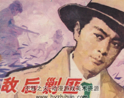 敵后剿匪 黑龍江美術(shù) 1983 PDF格式連環(huán)畫 百度網(wǎng)盤下載
