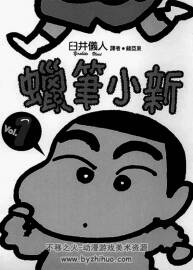 蜡笔小新--台湾繁体版+大陆简体版 双版本PDF分享