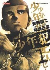 [少年犯之七人][安部讓二　柿崎正澄][22卷]
