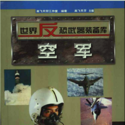 世界反恐武器装备库“海军+陆军+空军”王牌武器三册PDF格式观看