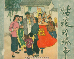 姑娘的婚事 PDF格式連環(huán)畫 百度網(wǎng)盤下載