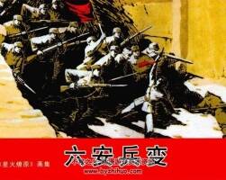 星火燎原系列六安兵變連環(huán)畫 電子版pdf百度云下載
