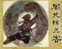 周處除三害連環(huán)畫百度網(wǎng)盤下載122.96多多閱讀