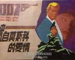 007系列 來(lái)自斯科的愛(ài)情 PDF格式1冊(cè)連環(huán)畫(huà) 百度網(wǎng)盤(pán) 64.7 MB