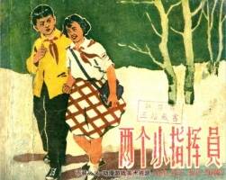 兩個(gè)小指揮員 上海人民美術(shù) PDF格式連環(huán)畫 百度網(wǎng)盤下載