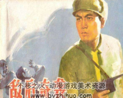 敵后奇襲 PDF格式連環(huán)畫 百度網(wǎng)盤下載