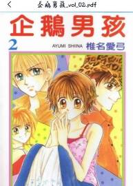 企鵝男孩 椎名愛弓 中文版5本全 百度網(wǎng)盤漫畫下載