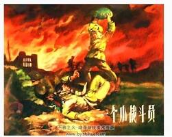 一個小戰(zhàn)斗員 楊錦文 上美 1957年 PDF格式連環(huán)畫 百度網(wǎng)盤下載55M