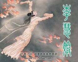 李慧娘 上海人美版 徐恒瑜 繪 PDF格式連環(huán)畫 百度網(wǎng)盤下載