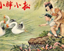 小胖小松 PDF格式連環(huán)畫 百度網盤下載 37.1MB