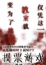 《投票游戲》漫畫17冊全