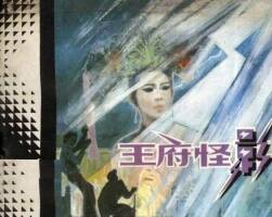 王府怪影 1981年出版 PDF格式 百度網(wǎng)盤連環(huán)畫下載 84.9MB