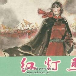 畫虎記 宦娘曲 霍小玉傳 魯山大戰(zhàn) 桃花公主等連環(huán)畫 PDF格式 百度網(wǎng)盤下載