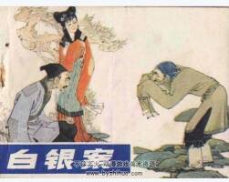 白銀案 戲曲故事連環(huán)畫PDF格式 百度網(wǎng)盤下載
