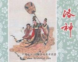 洛神 民間故事傳說(shuō) PDF格式 百度網(wǎng)盤(pán) 6.07M