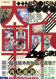 大斬 西尾維新漫畫 東立全一冊(cè) pdf格式 百度網(wǎng)盤