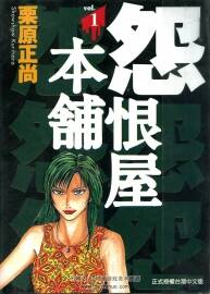 怨恨屋本鋪--栗原正尚 漫畫1-20完下載