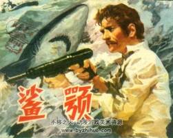 沙鄂 連環(huán)畫(huà) PDF格式 百度網(wǎng)盤(pán)下載 130P 45.5MB