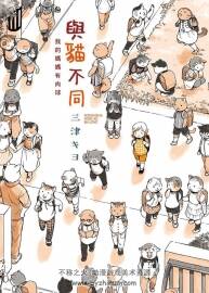 与猫不同 三津キヨ 漫画中文版第 001話PDF观看