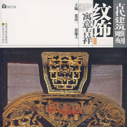 中式古代建筑雕刻纹饰 系列3册 百度网盘下载