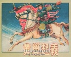 黃巢起義 冀美1957年版連環(huán)畫 王亦秋繪圖 百度網(wǎng)盤下載