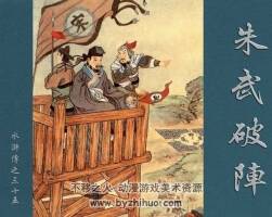朱武破陣 水滸故事 PDF格式連環(huán)畫 百度網(wǎng)盤下載 74 MB
