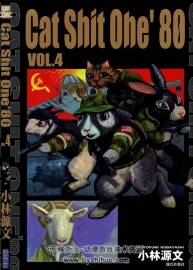 貓屎一號 Cat Shit One 1-4卷完結(jié) 小林源文 臺灣中文版 百度網(wǎng)盤下載