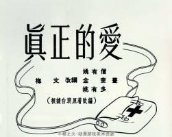 真正的爱 1954年 PDF格式连环画 百度网盘下载 15.48MB