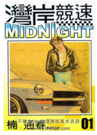 灣岸MIDNIGHT 楠通春漫畫 42卷完結(jié) 1-15中字+16-42日文 mobi 百度網(wǎng)盤下載