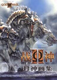 戰(zhàn)神 2 封神畫集
