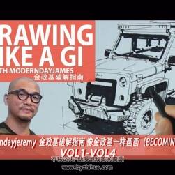 【Modjeremy】金政基破解指南：像金政基一样画画（BECOMING A GI）中文视频
