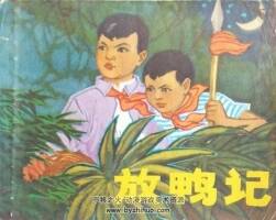 放鴨記 PDF格式連環(huán)畫(huà) 百度網(wǎng)盤(pán)下載