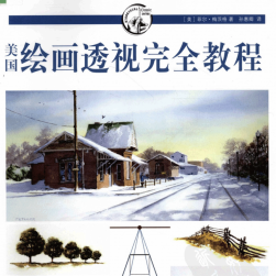 美國(guó)繪畫透視完全教程213P，豆瓣9.4.
