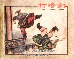 打潘豹 楊家將題材 PDF格式連環(huán)畫 百度網(wǎng)盤下載