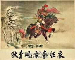 狄青風(fēng)雪奪征衣 1962年 遼寧美術(shù)出版社老版連環(huán)畫 百度網(wǎng)盤下載