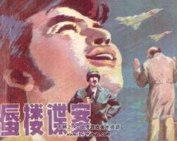 蜃樓諜案 遼寧美術(shù)出版社 1982 PDF格式連環(huán)畫 百度網(wǎng)盤下載