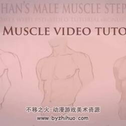 男性胸腹手臂肌肉画法教程