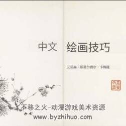 中國繪畫技法 Alison 中文版 百度網(wǎng)盤下載