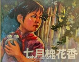 七月桂花香 仿印 江蘇人民 1974 PDF格式 連環(huán)畫 百度網(wǎng)盤下載