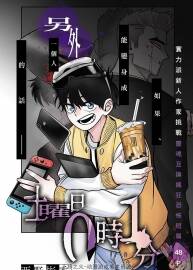 星期六零時(shí)一分1話全