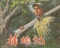 捕蛇記 天津人美 1975 PDF格式連環(huán)畫 百度網盤下載