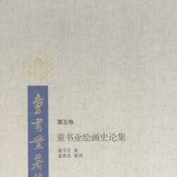 繪畫史論集 PDF格式 百度網(wǎng)盤下載