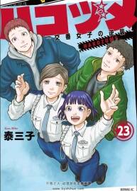ハコヅメ～女子の逆襲～日原版漫畫 泰三子 1-23全+別章 百度云下載