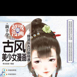 古風美少女漫畫技法從入門到精通