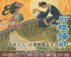 后稷播種 PDF格式連環(huán)畫 百度網(wǎng)盤下載