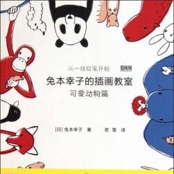 兔本幸子的插畫教室3本
